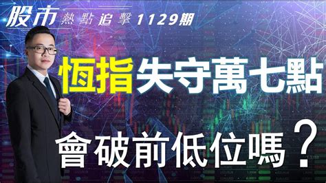 【股市熱點追擊】｜恆指失守萬七點，會破前低位嗎？29 11 2023 ｜ 恆指分析hsi 會小反彈｜ 個股點評： 快手 瑞聲科技 騰訊控股 拼多多 特斯拉｜ 港股 美股｜黎sir港股經濟漫聊