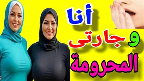 قصة قمر مع جارتها فى العمارة الجديدة واللي حصل بينهم وجوزها مسافرجارتي