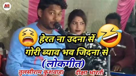 😀हेरत ना उदना सें।गोरी ब्याव भव जितना से😀लोकगीत👉तुलसीराम कुशवाहा