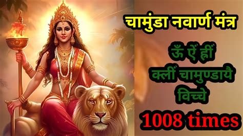 ऊँ ऐं ह्रीं क्लीं चामुण्डायै विच्चे 1008 Times Chamunda Mantra Om Aim