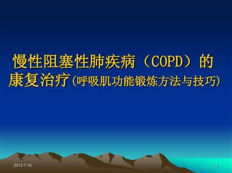 慢性阻塞性肺疾病 Copd 的 康复治疗 Word文档在线阅读与下载 无忧文档