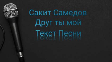 Сакит Самедов - Друг ты мой (Текст Песни) - YouTube