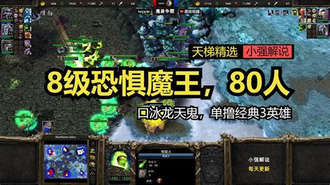 8级恐惧魔王80人口冰龙天鬼单撸经典3英雄魔兽争霸3 YouTube