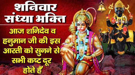 शनिवार संध्या भक्ति नॉनस्टॉप शनिदेव व हनुमान जी के भजन Nonstop Hanuman Bhajan Shani Dev