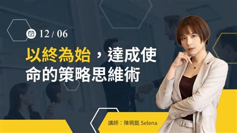 「以終為始」，達成使命的策略思維工作坊 12 6 五 －工作管理課程│104課程中心