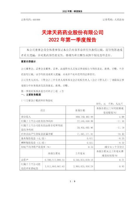 天药股份：天津天药药业股份有限公司2022年第一季度报告