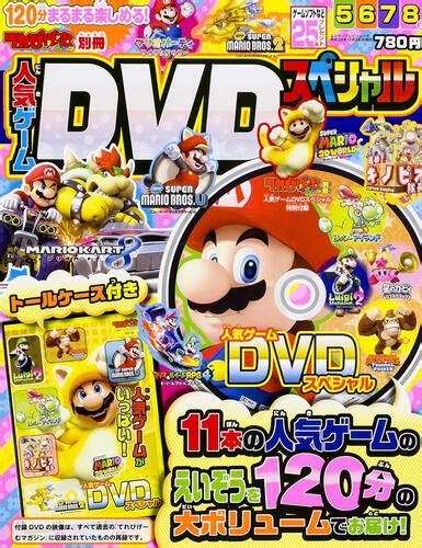 【kadokawa公式ショップ】てれびげーむマガジン別冊 人気ゲームdvdスペシャル 本｜カドカワストアオリジナル特典本関連グッズ