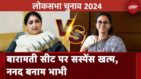 Lok Sabha Elections 2024 ससपस खतम Baramati Seat पर Supriya Sule