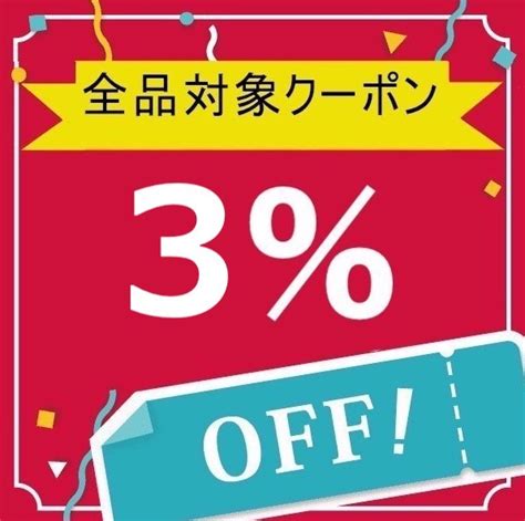 ショッピングクーポン Yahooショッピング 全品対象3％offクーポン