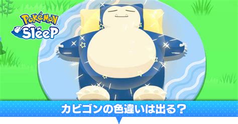 【ポケスリ】カビゴンの色違いは出る？｜カビゴンの色一覧【ポケモンスリープ】｜ゲームエイト