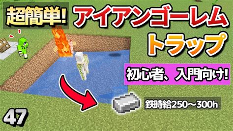 【47】【統合版】初めてでも出来る簡単アイアンゴーレムトラップ【初心者向けのマインクラフト】 マイクラ（minecraft）動画まとめ