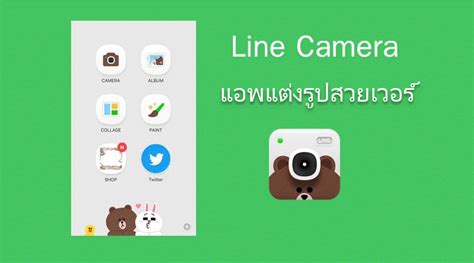 แอพแต่งรูป สวยฟรุ้งฟริ้งด้วย Line Camera แอพไลน์ ฟรีๆ