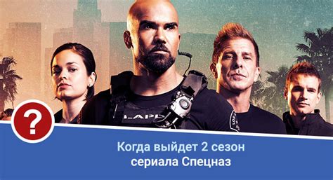 Спецназ 2 сезон дата выхода