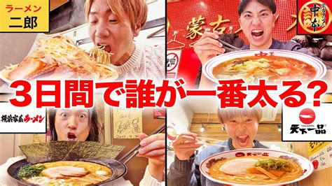 3日間で1000円分のラーメンを食べ続けたら誰が1番太るの？