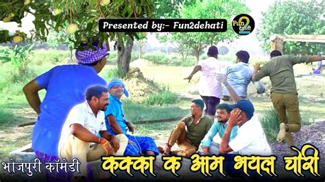 ककक क आम भयल चर ll New bhojpuri Comedy ll Kakka k aam bhayal chori