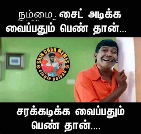 😅 தமிழ் மீம்ஸ் Images • Mani 9363358004 74959544 On Sharechat