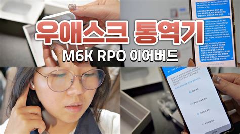 우애스크 통역기 M6k Rpo 이어버드 Youtube