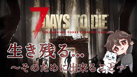 【7 Days To Die】どこでも生き残れるように私はなりたい【7daystodie ゲーム配信 参加型 参加型配信