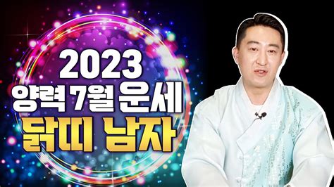 2023년 양력7월 닭띠 남자 소름돋는 운세💖 서울용한점집무당 장진호법사 Youtube