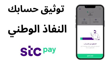 توثيق حساب stc pay من نفاذ I توثيق حساب stc pay YouTube