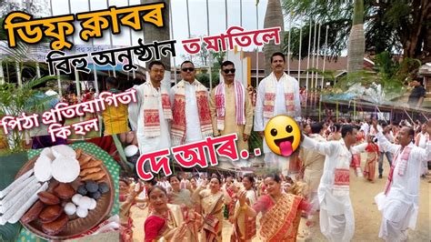 ডিফু ক্লাৱৰ কেন্দ্ৰীয় বিহুত মাতিলে দে আৰ পিঠা প্ৰতিযোগিতাত