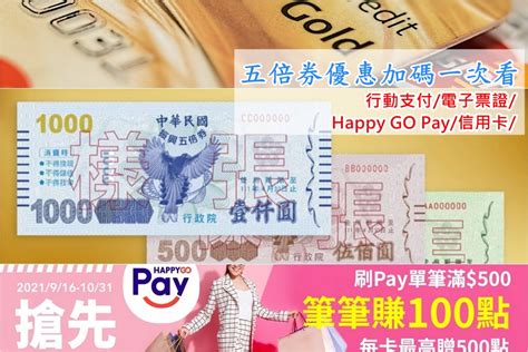 振興五倍券加碼（行動支付信用卡銀行電子票證，happy Go Pay加碼優惠）