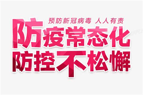 防疫常态化防控不松懈艺术字png图片素材下载防控png熊猫办公