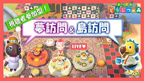 【あつ森】【ライブ配信中】夢訪問＆島訪問でみんなの素敵な島を拝もう！！【あつまれどうぶつの森】 Youtube