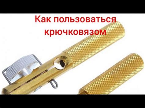 как пользоваться крючковязом - YouTube