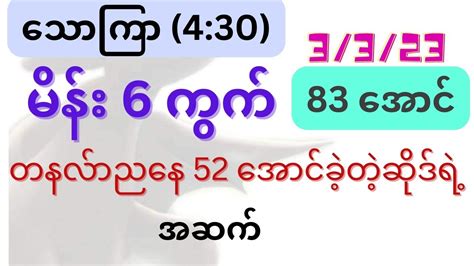 2d သောကြာ 4 30 3 3 23 မိန်း 6 ကွက် တနလ်ာညနေ 52 အောင်ခဲ့တဲ့ဆိုဒ်ရဲ့ အဆက် အကြိုက်တူရာတင်ထိုးပ