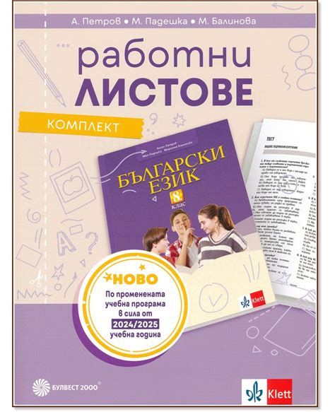 Комплект работни листове по български език за 8. клас - помагало - store.bg