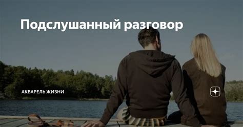 Подслушанный разговор | Акварель жизни | Дзен
