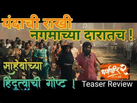 Dharmaveer 2 Teaser Review Marathi 9 August Pravin Tarde