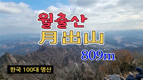 월출산 한국 100대 명산 月出山 국립공원 한국 3대 암산 노령산맥 태극권사랑 천황봉 Youtube