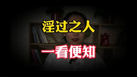 「淫過之人，一看便知」，身上若有這3種特征的人，保持距離為好 Youtube