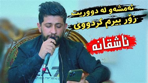 Hama Zirak Amshaw La Durit Danishtni Ranj Shex Zaman Tarck Youtube