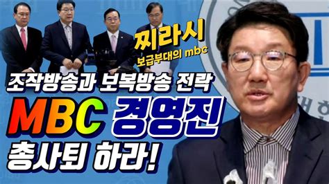 Mbc조작방송과 보복방송 전락 Mbc경영진 총사퇴 촉구 성명서 권성동 국민의힘 의원외 과방위원일동 221014