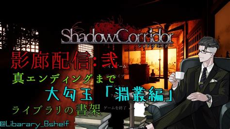 【ホラーゲーム】shadow Corridor ～影廊～ 5「 真edの為、大勾玉集め ～淵叢編～ 」【ライブラリの書架：vtuber