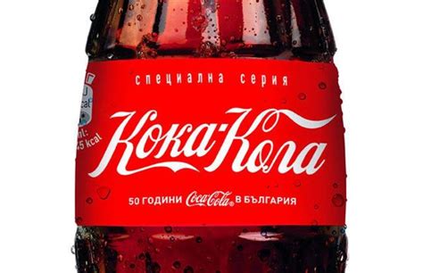 Кока-Кола отново на кирилица по повод 50 години в България ...