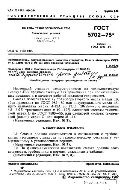 Скачать ГОСТ 5702-75 Смазка технологическая СП-3. Технические условия
