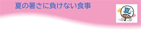 今日のテーマは「夏の暑さに負けない食事」について｜給食ひとくちメモ｜公益財団法人 北海道学校給食会