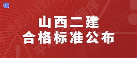 快看你二建成绩合格了没！山西公布2022年二建合格标准 知乎