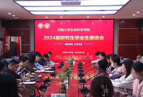 生命科学学院召开2024届研究生毕业就业座谈会 河南大学新闻网