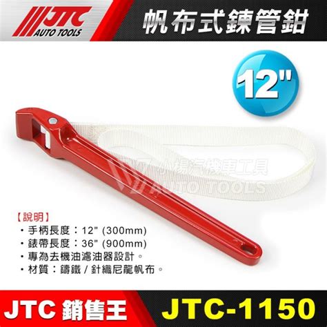 【小楊汽車工具】jtc 1150 帆布式鍊管鉗 12 鏈管鉗 鍊管鉗 皮帶鉗 皮帶扳手 皮帶式機油心板手 鍊條板手 Yahoo奇摩拍賣