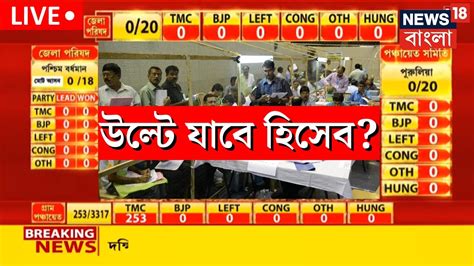 Live Panchayat Election Result শুরু হল গণনা উল্টে যাবে সব হিসেব