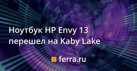 Ноутбук HP Envy 13 перешел на Kaby Lake Ferra ru