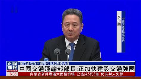 中国交通运输部部长：正加快建设交通强国凤凰网视频凤凰网