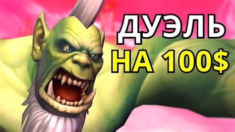 ЭТОГО ВАРА НЕВОЗМОЖНО ПОБЕДИТЬ! КРАГАР ЗА ВАРА ПОБЕДИЛ ВСЮ ОРДУ В WOW ...