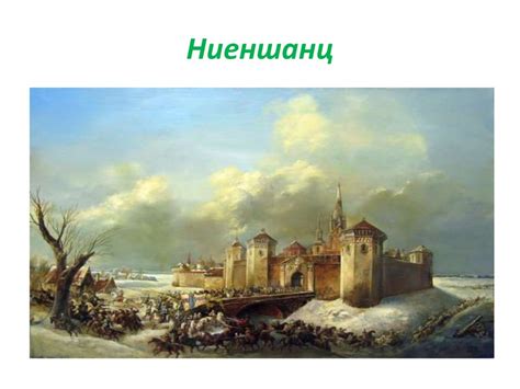 Ниеншанц – Шлотбург - презентация онлайн