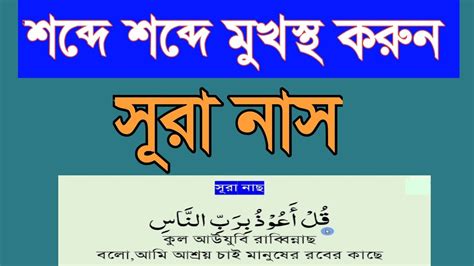 সূরা নাস Sura Nas Bangla সূরা নাস বাংলা উচ্চারণ সহ Sura Nas